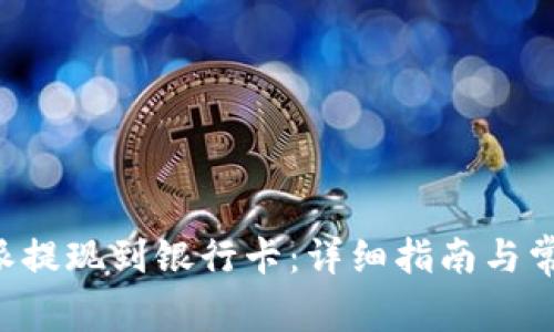 如何将B特派提现到银行卡:详细指南与常见问题解答