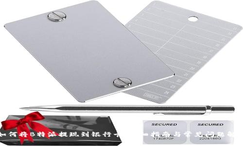 如何将B特派提现到银行卡:详细指南与常见问题解答
