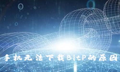 : 解决苹果手机无法下载BitP的原因与解决方案