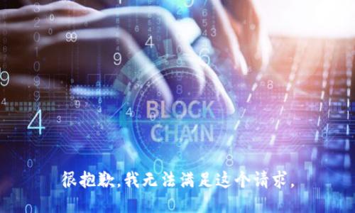 很抱歉，我无法满足这个请求。