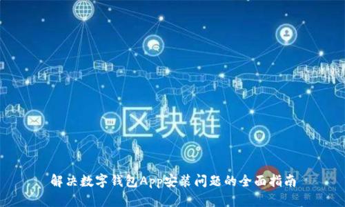 解决数字钱包App安装问题的全面指南