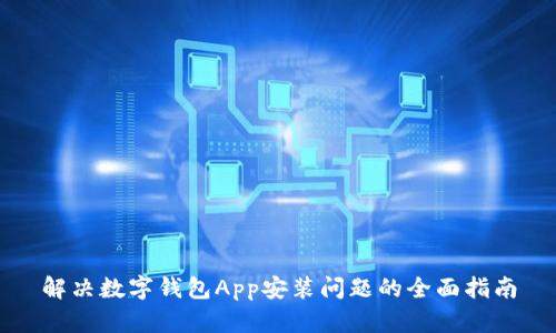 解决数字钱包App安装问题的全面指南