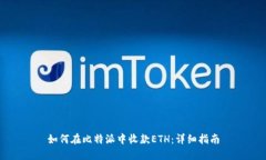 如何在比特派中收款ETH：