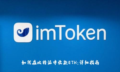 如何在比特派中收款ETH:详细指南