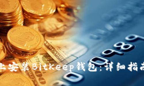 如何在苹果设备上安装BitKeep钱包:详细指南与常见问题解答