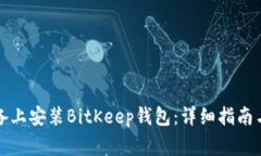 如何在苹果设备上安装B