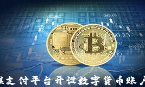 如何在网联支付平台开设数字货币账户:全面指南