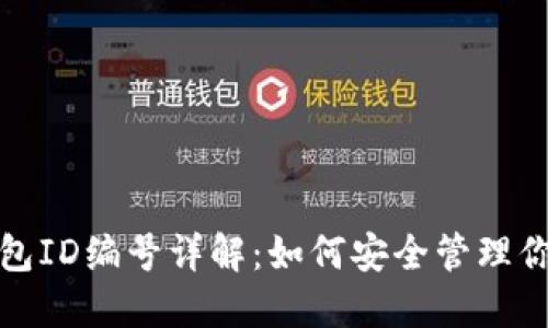 数字货币钱包ID编号详解：如何安全管理你的数字资产