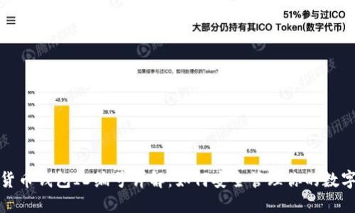 数字货币钱包ID编号详解：如何安全管理你的数字资产
