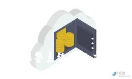 区块链技术在报警系统中的应用与安全性分析