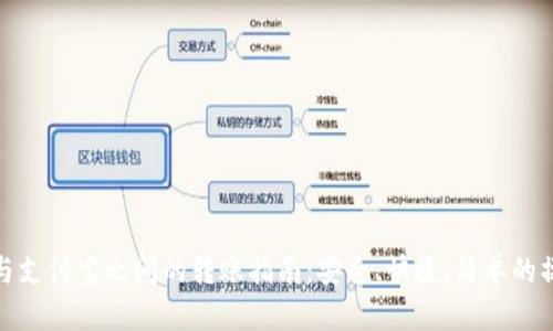比特派与支付宝之间的转账指南：安全、快捷、简单的操作步骤