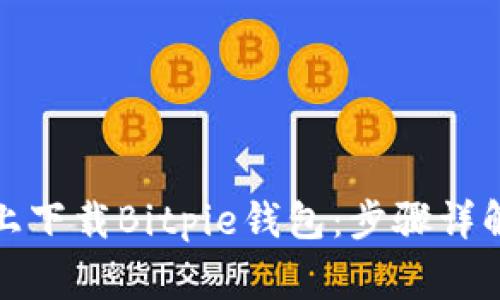 如何在安卓设备上下载Bitpie钱包：步骤详解及常见问题解答