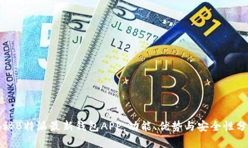 揭秘B特派最新钱包APP:功能、优势与安全性分析