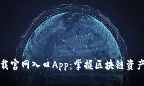 比特派下载官网入口App：掌握区块链资产的新选择