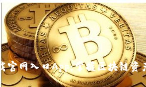 比特派下载官网入口App：掌握区块链资产的新选择