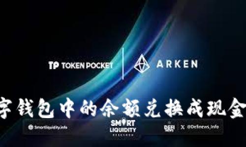 如何将数字钱包中的余额兑换成现金：全面指南