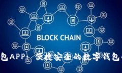 B特派钱包APP: 便捷安全的
