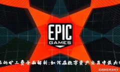 比特派的旷工费全面解析