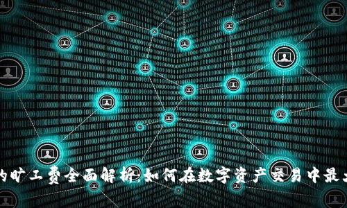 比特派的旷工费全面解析:如何在数字资产交易中最大化收益