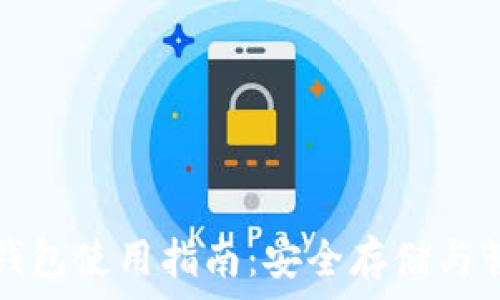   
区块链电脑钱包使用指南：安全存储与管理加密资产