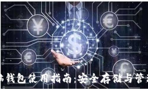   
区块链电脑钱包使用指南：安全存储与管理加密资产