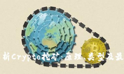 全面解析Crypto挖矿:原理、类型及最佳实践