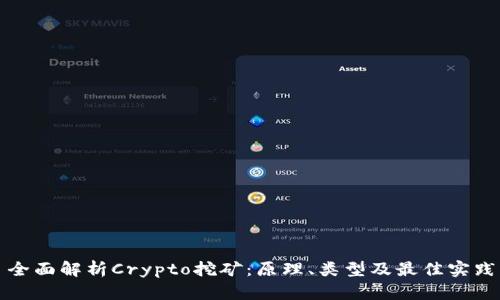 全面解析Crypto挖矿:原理、类型及最佳实践