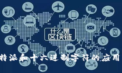 深入探讨B特派和十六进制字符的应用及其重要性