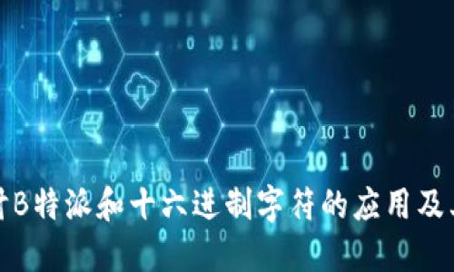 深入探讨B特派和十六进制字符的应用及其重要性