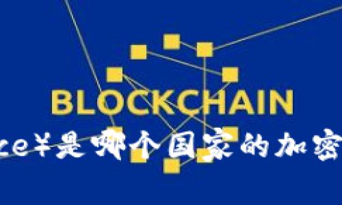 币安（Binance）是哪个国家的加密货币交易所？