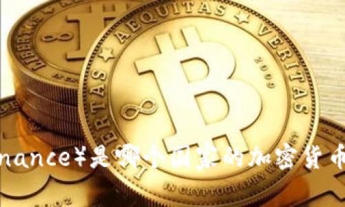 币安（Binance）是哪个国家的加密货币交易所？