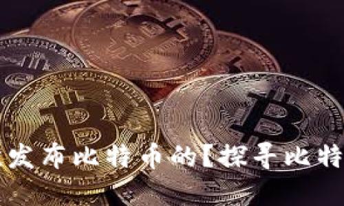 中本聪是在哪里首次发布比特币的？探寻比特币诞生的历史与背景