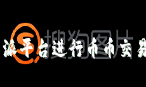 如何在B特派平台进行币币交易:完整指南