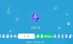 十大最安全的区块链钱包