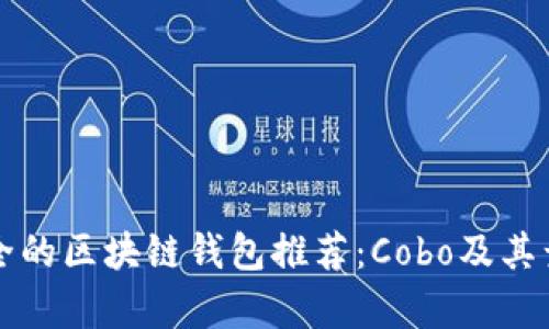 十大最安全的区块链钱包推荐:Cobo及其竞争者分析