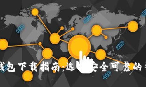 虚拟币钱包下载指南：选择安全可靠的钱包软件
