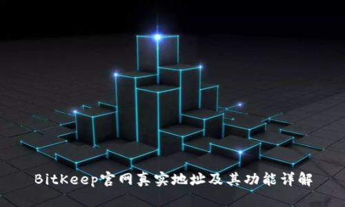 BitKeep官网真实地址及其功能详解