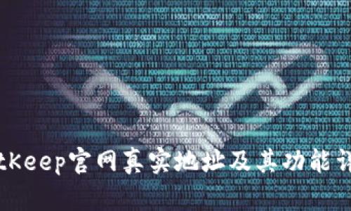 BitKeep官网真实地址及其功能详解