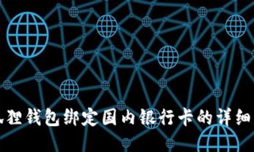 小狐狸钱包绑定国内银行卡的详细指南