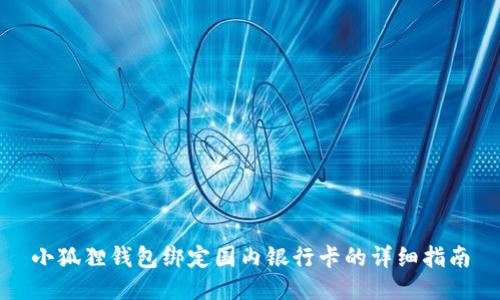 小狐狸钱包绑定国内银行卡的详细指南