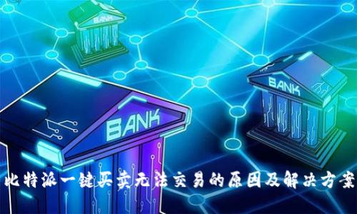 比特派一键买卖无法交易的原因及解决方案
