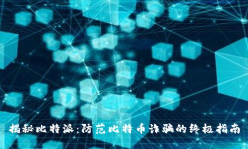 揭秘比特派:防范比特币诈骗的终极指南