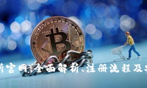 欧意交易所官网：全面解析、注册流程及安全性详解