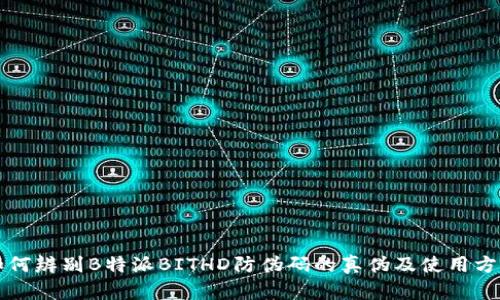 如何辨别B特派BITHD防伪码的真伪及使用方法