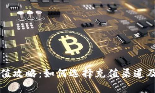 比特派充值攻略：如何选择充值渠道及步骤详解