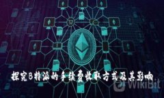 探究B特派的手续费收取方