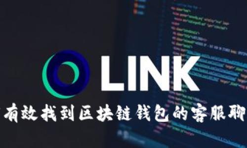 : 如何有效找到区块链钱包的客服聊天支持