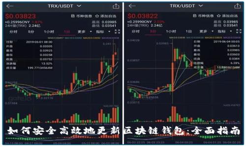 如何安全高效地更新区块链钱包:全面指南