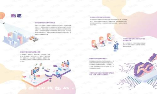 如何解除BK钱包的一键同步功能：详细指南