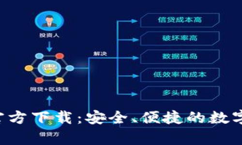 BitP钱包App官方下载:安全、便捷的数字货币管理工具